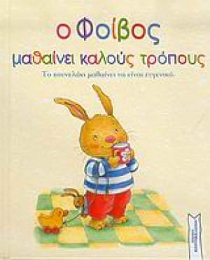 Ο Φοίβος μαθαίνει καλούς τρόπους