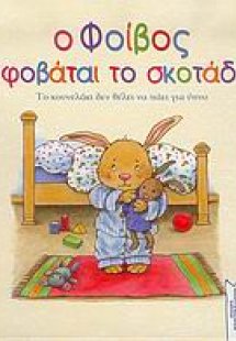 Ο Φοίβος φοβάται το σκοτάδι