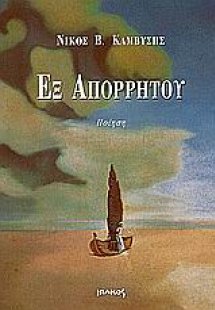 Εξ απορρήτου