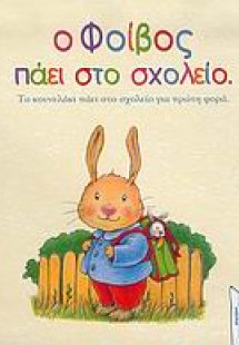 Ο Φοίβος πάει στο σχολείο