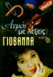 Ατμός με λέξεις