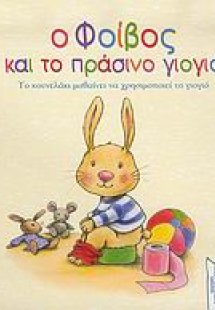 Ο Φοίβος και το πράσινο γιογιό