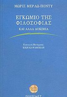 Εγκώμιο της φιλοσοφίας και άλλα δοκίμια