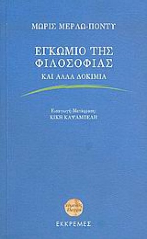 Εγκώμιο της φιλοσοφίας και άλλα δοκίμια