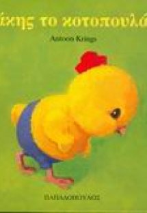 Λάκης το κοτοπουλάκι