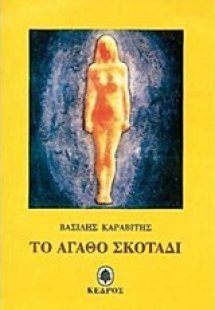 Το αγαθό σκοτάδι