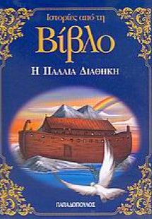 Ιστορίες από τη Βίβλο: Η Παλαιά Διαθήκη