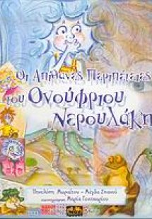 Οι απίθανες περιπέτειες του Ονούφριου Νερουλάκη