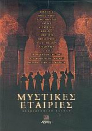 Μυστικές εταιρίες