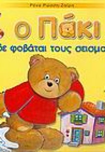 Ο Πάκι δε φοβάται τους σεισμούς