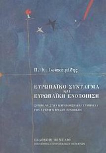 Ευρωπαϊκό σύνταγμα και ευρωπαϊκή ενοποίηση