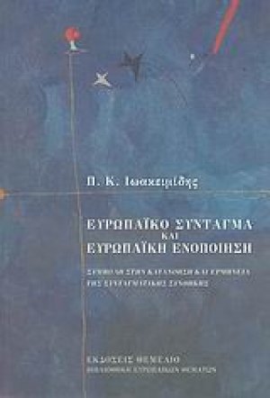 Ευρωπαϊκό σύνταγμα και ευρωπαϊκή ενοποίηση
