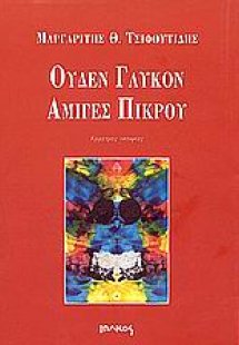 Ουδέν γλυκόν αμιγές πικρού