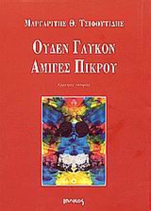 Ουδέν γλυκόν αμιγές πικρού
