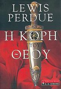 Η κόρη του Θεού