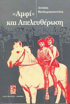 "Αμφί" και απελευθέρωση
