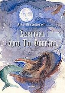 Σεργιάνι από το φεγγάρι