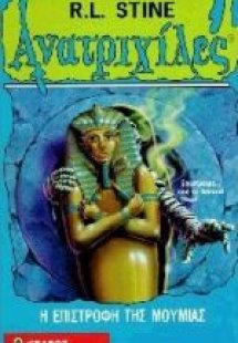 Η επιστροφή της μούμιας