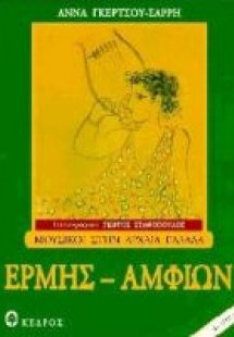 Ερμής - Αμφίων
