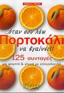 Όταν σου λέω πορτοκάλι να βγαίνεις