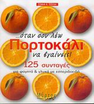 Όταν σου λέω πορτοκάλι να βγαίνεις