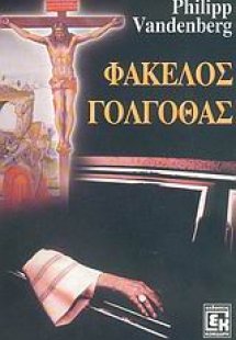 Φάκελος Γολγοθάς