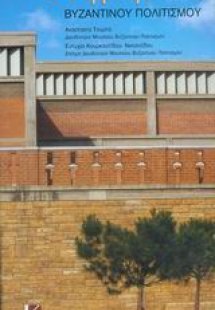 Σύντομος οδηγός του Μουσείου Βυζαντινού Πολιτισμού