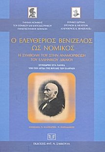 Ο Ελευθέριος Βενιζέλος ως νομικός: Η συμβολή του στην α...