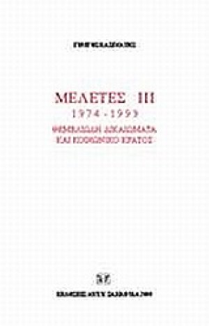 Θεμελιώδη δικαιώματα και κοινωνικό κράτος