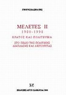 Κράτος και πολίτευμα στο πεδίο της πολιτικής διάπλασης ...