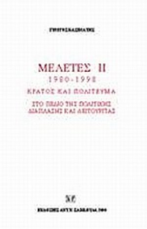 Κράτος και πολίτευμα στο πεδίο της πολιτικής διάπλασης και λειτουργίας