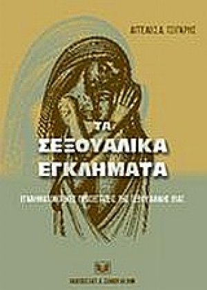 Τα σεξουαλικά εγκλήματα. Εγκληματολογικές προσεγγίσεις της σεξουαλικής βίας
