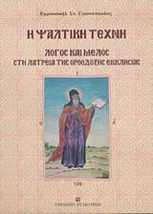 Η ψαλτική τέχνη