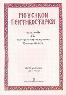 Μουσικόν πεντηκοστάριον