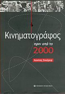 Κινηματογράφος πριν από το 2000