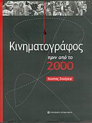 Κινηματογράφος πριν από το 2000