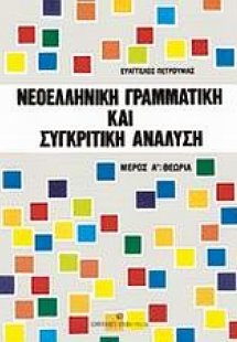 Νεοελληνική γραμματική και συγκριτική - αντιπαραθετική ...
