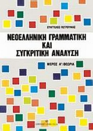 Νεοελληνική γραμματική και συγκριτική - αντιπαραθετική ανάλυση