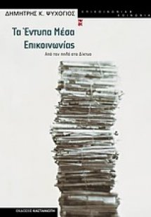 Τα έντυπα μέσα επικοινωνίας