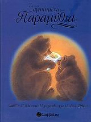 Τα πιο αγαπημένα μου παραμύθια