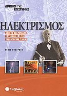 Ηλεκτρισμός