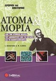 Άτομα και μόρια