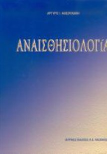 Αναισθησιολογία