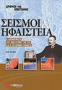Σεισμοί και ηφαίστεια