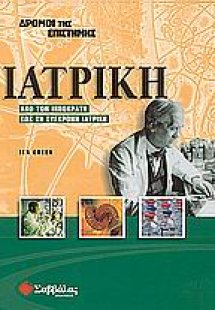 Ιατρική