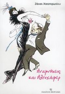 Αναμνήσεις και αλτσχάιμερ