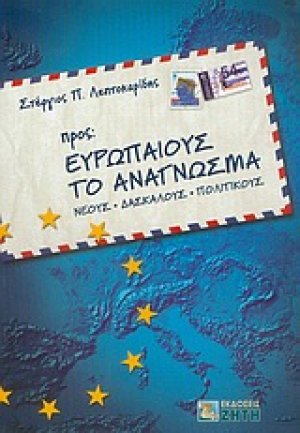 Προς Ευρωπαίους το ανάγνωσμα