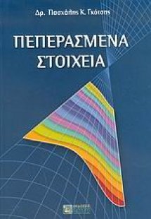 Πεπερασμένα στοιχεία