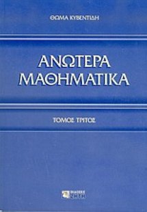 Ανώτερα μαθηματικά