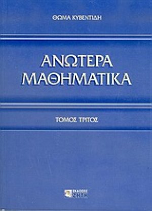 Ανώτερα μαθηματικά